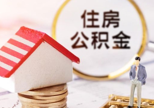 白城西安市住房公积金提取（白城西安市住房公积金提取流程）