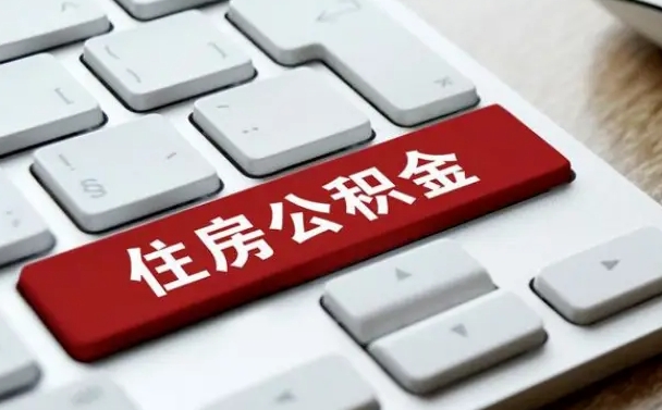 白城按揭房怎么提取公积金（白城按揭房提取公积金会核实银行流水）